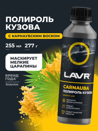 ПОЛИРОЛЬ КУЗОВА УНИВЕРСАЛЬНЫЙ "LAVR" (255 МЛ)