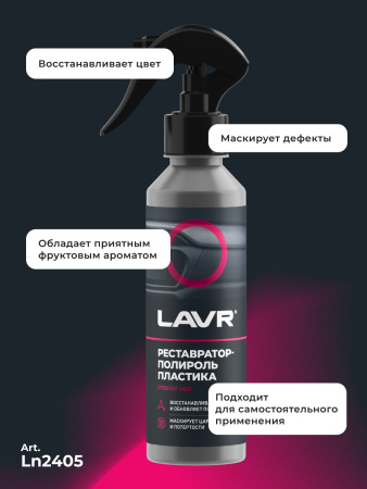 ПОЛИРОЛЬ-РЕСТАВРАТОР ПЛАСТИКА "LAVR" (255 МЛ)