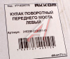 (!!!) КУЛАК ПОВОРОТНЫЙ С ШАРОВОЙ ОПОРОЙ УАЗ "ХАНТЕР", "ПАТРИОТ" ЛЕВЫЙ