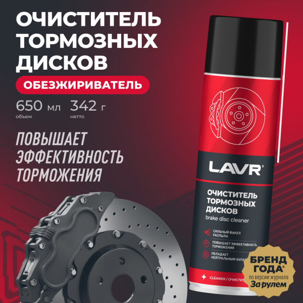 ОЧИСТИТЕЛЬ ТОРМОЗНЫХ ДИСКОВ "LAVR" (650 МЛ)