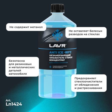 ЖИДКОСТЬ СТЕКЛООМЫВАЮЩАЯ ЗИМА КОНЦЕНТРАТ LAVR ДО -80С 1 Л LN1324