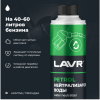 НЕЙТРАЛИЗАТОР ВОДЫ "LAVR" (БЕНЗИН 40-60Л,330 МЛ)