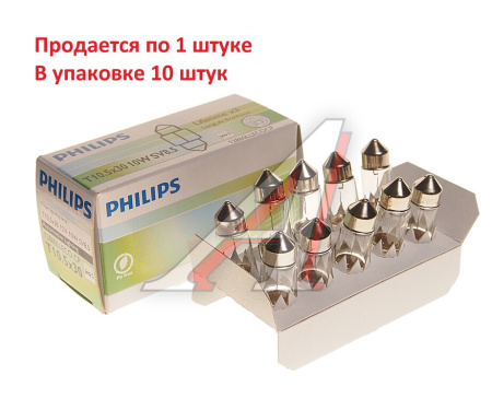 ЛАМПА 12V 10W SV8.5-8 "PHILIPS" LONG LIFE ECO VISION ПАЛЬЧИКОВАЯ 30ММ