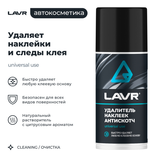 УДАЛИТЕЛЬ НАКЛЕЕК АНТИСКОТЧ "LAVR"  (210МЛ)