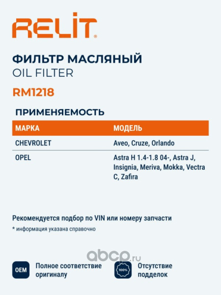 ФИЛЬТР МАСЛЯНЫЙ RELIT RM1218