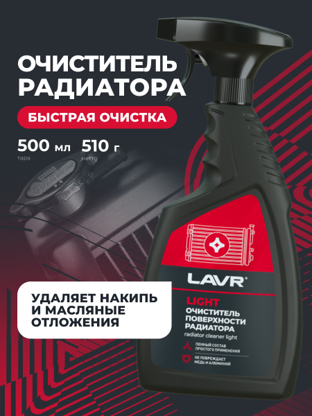 ОЧИСТИТЕЛЬ ПОВЕРХНОСТИ РАДИАТОРА LIGHT "LAVR"  (500 МЛ)