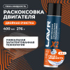 ЖИДКОСТЬ ДЛЯ РАСКОКСОВЫВАНИЯ ДВИГ. 400МЛ. "LAVR" Х2 (РАСКОКСОВКА)