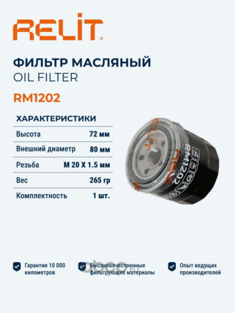 ФИЛЬТР МАСЛЯНЫЙ RELIT RM1202