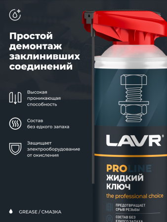 ЖИДКИЙ КЛЮЧ "LAVR" PRO LINE (520 МЛ)