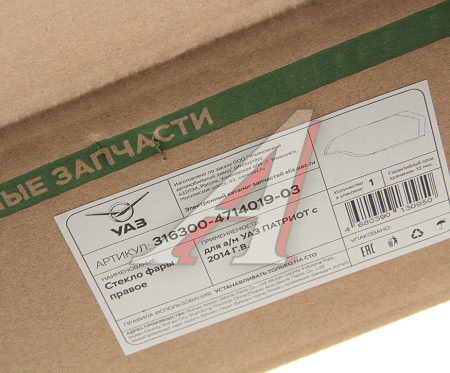 (!!!) СТЕКЛО ФАРЫ ПРАВОЕ УАЗ-3163 ПАТРИОТ "R" ПЛАСТИК