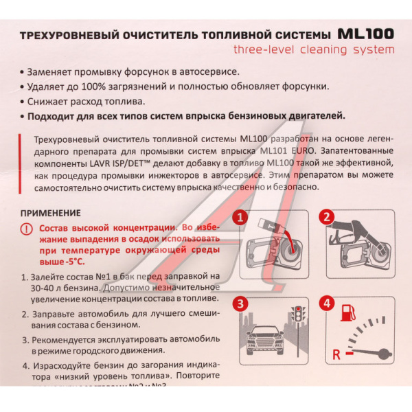 ОЧИСТИТЕЛЬ ТОПЛИВНОЙ СИСТЕМЫ ТРЕХУРОВНЕВЫЙ "LAVR" (100 МЛ) 3х120мл