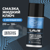 Жидкий ключ 210 мл LAVR с дусульфидом молибдена  аэрозоль