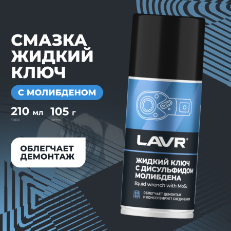 Жидкий ключ 210 мл LAVR с дусульфидом молибдена  аэрозоль