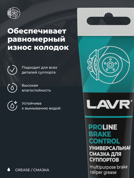 Смазка для суппортов  20 гр LAVR BRAKE CONTROL PROline