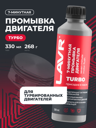 ПРОМЫВКА ДВИГАТЕЛЯ "LAVR" 7-МИН. (330 МЛ)