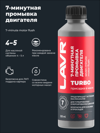 ПРОМЫВКА ДВИГАТЕЛЯ "LAVR" 7-МИН. (330 МЛ)