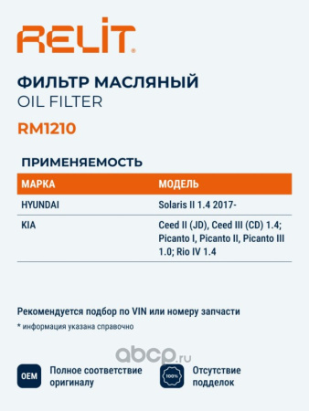 ФИЛЬТР МАСЛЯНЫЙ RELIT RM1210