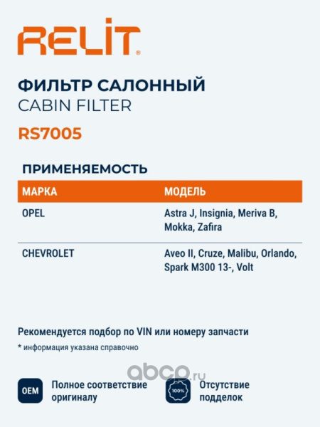 Фильтр салона RELIT RS7005