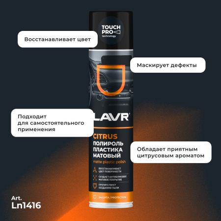 ПОЛИРОЛЬ ПЛАСТИКА МАТОВЫЙ "LAVR" (400 МЛ) АЭРОЗОЛЬ