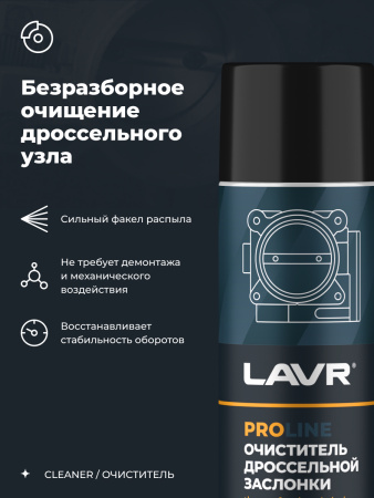 ОЧИСТИТЕЛЬ КАРБЮРАТОРА И ДРОССЕЛЬНОЙ ЗАСЛОНКИ "LAVR" PRO LINE (650 МЛ)
