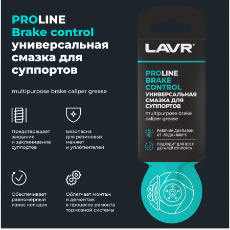 СМАЗКА ДЛЯ СУППОРТОВ BRAKE CONTROL "LAVR" PRO LINE (5 Г)