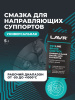 СМАЗКА ДЛЯ СУППОРТОВ BRAKE CONTROL "LAVR" PRO LINE (5 Г)