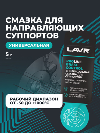СМАЗКА ДЛЯ СУППОРТОВ BRAKE CONTROL "LAVR" PRO LINE (5 Г)