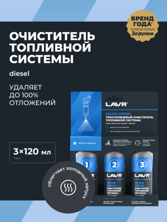 ОЧИСТИТЕЛЬ ТОПЛИВНОЙ СИСТЕМЫ ТРЕХУРОВНЕВЫЙ ДИЗЕЛЬ "LAVR" ML 100 3 х 120 мл (Ln2138)