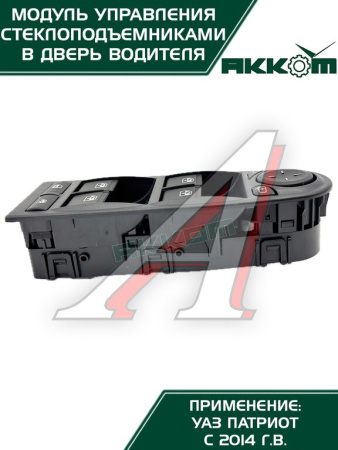 БЛОК УПРАВЛЕНИЯ СТЕКЛОПОДЪЕМНИКАМИ УАЗ-3163 Н/О 3163-3769100