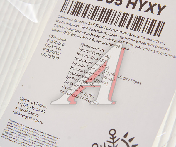 ФИЛЬТР САЛОНА RST005HYXY