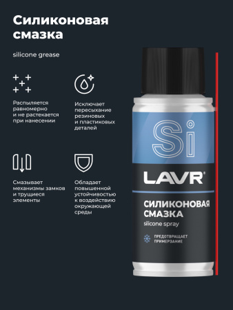 СМАЗКА СИЛИКОНОВАЯ "LAVR" (140 МЛ)