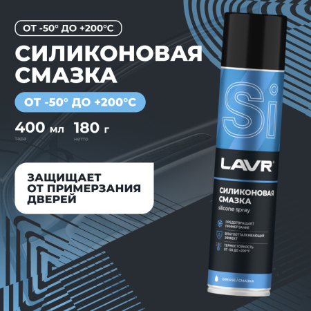 СМАЗКА СИЛИКОНОВАЯ "LAVR" (400 МЛ)