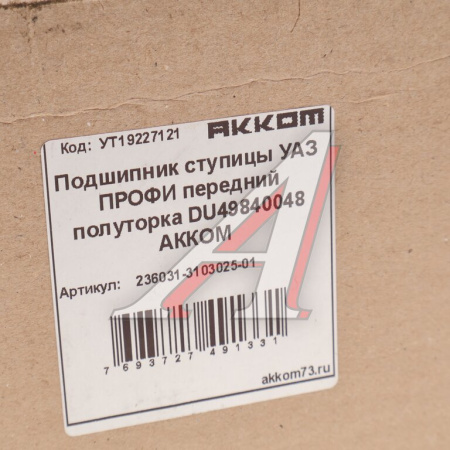 ПОДШИПНИК 49840048 СТУПИЦЫ ПЕРЕДНИЙ УАЗ ПРОФИ (ПОЛУТОРКА)