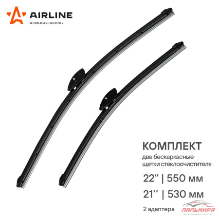 ЩЕТКА СТЕКЛООЧИСТИТЕЛЯ 55/53СМ. ,БЕСКАРКАСНАЯ "AIRLINE"