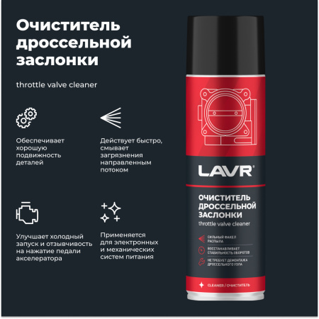 ОЧИСТИТЕЛЬ КАРБЮРАТОРА И ДРОССЕЛЬНОЙ ЗАСЛОНКИ "LAVR" 650МЛ