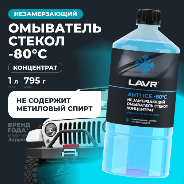 ЖИДКОСТЬ СТЕКЛООМЫВАЮЩАЯ ЗИМА КОНЦЕНТРАТ LAVR ДО -80С 1 Л LN1324