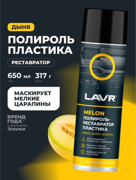 Полироль пластика  650 мл LAVR Melon аэрозоль, реставратор