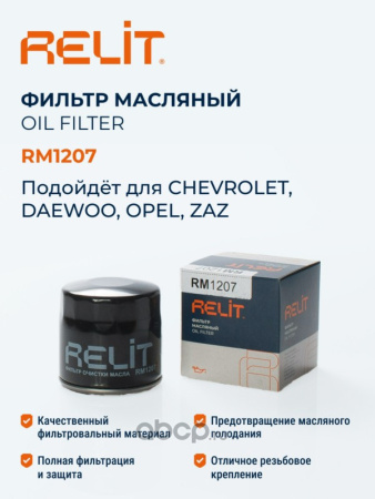 ФИЛЬТР МАСЛЯНЫЙ RELIT RM1207