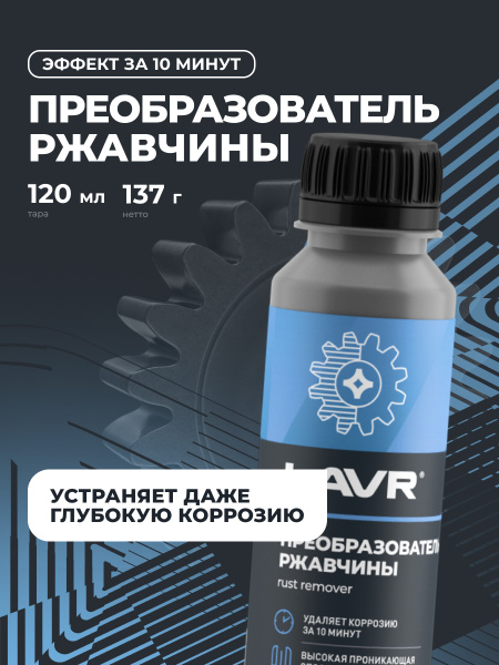 Очиститель ржавчины LAVR No Rust fast effect 120мл