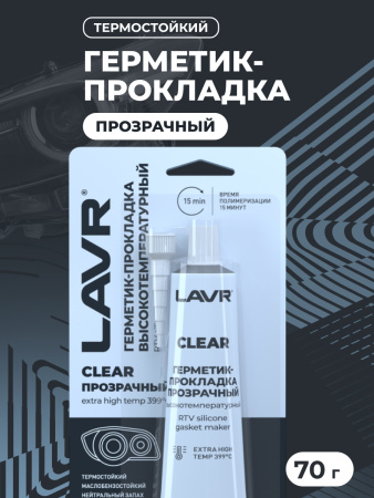 ГЕРМЕТИК ПРОКЛАДКА ПРОЗРАЧНЫЙ 70Г. "LAVR"