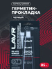ГЕРМЕТИК ПРОКЛАДКА ЧЕРНЫЙ 85Г. "LAVR"