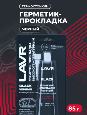 ГЕРМЕТИК ПРОКЛАДКА ЧЕРНЫЙ 85Г. "LAVR"