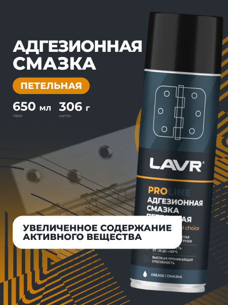 СМАЗКА АДГЕЗИОННАЯ 650 МЛ LAVR SERVICE ADHESIVE , СПРЕЙ