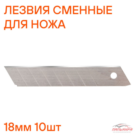 ЛЕЗВИЯ ДЛЯ НОЖА 18ММ "AIRLINE" (10 ШТ)