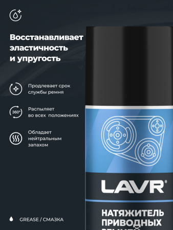НАТЯЖИТЕЛЬ ПРИВОДНЫХ РЕМНЕЙ "LAVR" 210МЛ