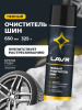 ОЧИСТИТЕЛЬ ШИН ПЕННЫЙ "LAVR" 650МЛ