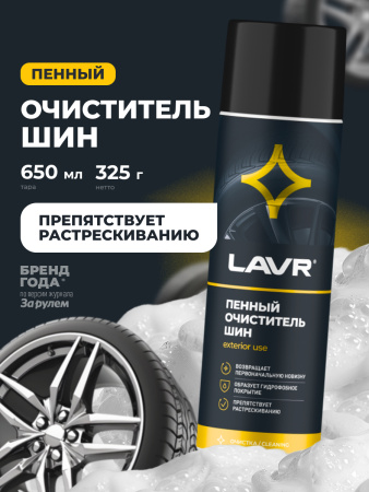 ОЧИСТИТЕЛЬ ШИН ПЕННЫЙ "LAVR" 650МЛ