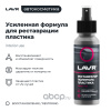 ПОЛИРОЛЬ ПЛАСТИКА РЕСТАВРАТОР LAVR   120 мл