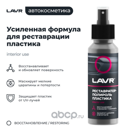 ПОЛИРОЛЬ ПЛАСТИКА РЕСТАВРАТОР LAVR   120 мл