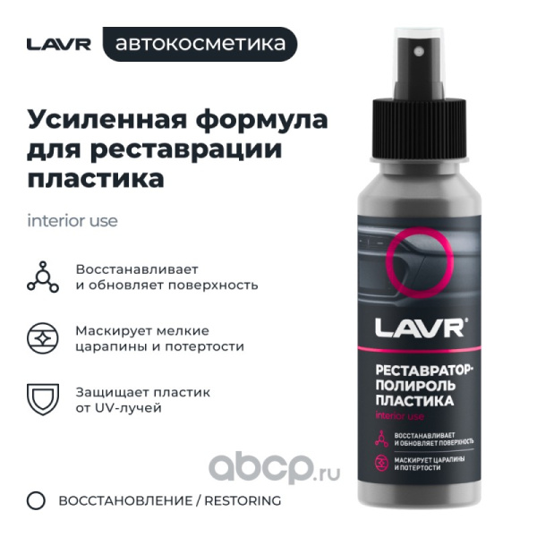 ПОЛИРОЛЬ ПЛАСТИКА РЕСТАВРАТОР LAVR   120 мл
